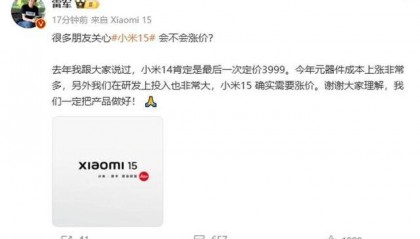 雷军确认小米15会涨价：成本上涨非常多，但一定把产品做好