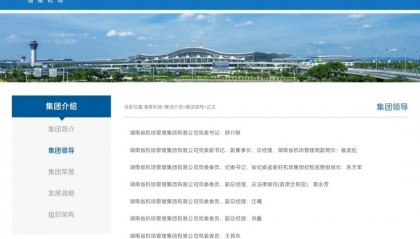 湖南机场集团董事长涉性侵案职务撤下