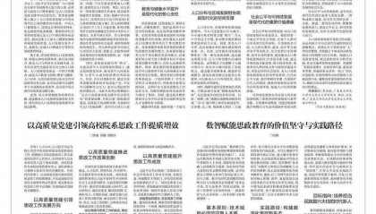 以高质量党建引领高校院系思政工作提质增效丨理响广东