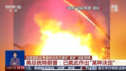 最新！俄方发出警告：或成俄乌局势重大升级节点