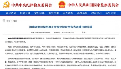 “内鬼”张光明被开除党籍，曾多次担任河南省委巡视组组长