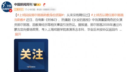 上戏回应那尔那茜助教身份质疑：从来没有聘任过