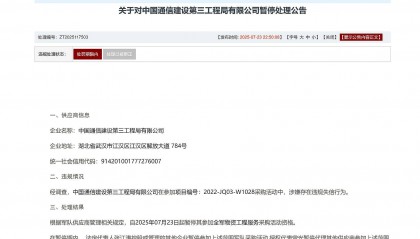 串通投标，中国通信建设第三工程局被暂停全军采购资格
