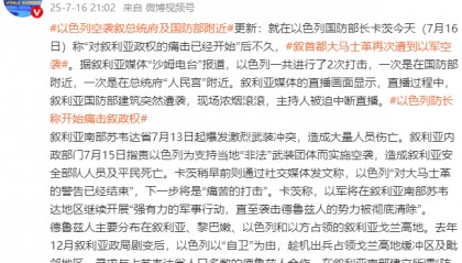 以色列空袭叙利亚总统府及国防部附近