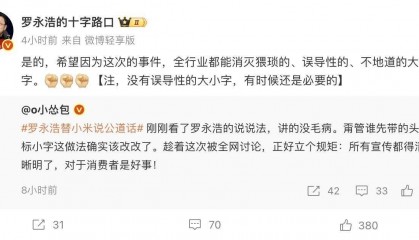 登上热搜，罗永浩回应替小米说公道话：各家几乎都做过