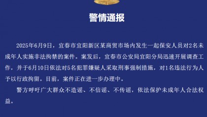 保安人员非法拘禁2名未成年人，宜春警方：5人被采取刑事强制措施，1人被行拘