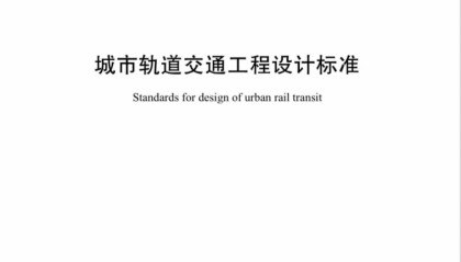 最高速度提升至120km/h 北京修订城市轨道交通工程设计标准