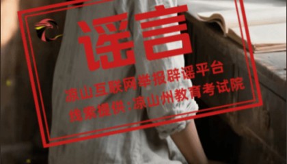 四川凉山一高考生742高分被多所高校争抢？回应来了