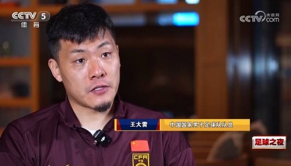 王大雷：王钰栋他们目前在欧洲踢没太大问题，希望年轻球员都留洋
