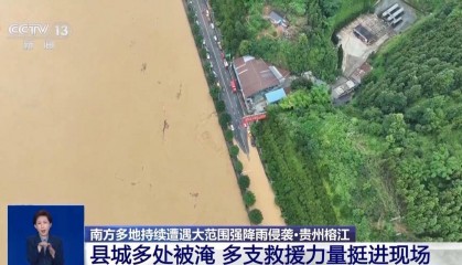 贵州榕江遭遇强降雨侵袭，县城多处被淹