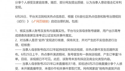 抖音回应“女孩高考288分全家欢呼”：成绩属实，未借此开展直播带货