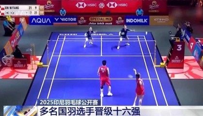 2025印尼羽毛球公开赛 多名国羽选手晋级十六强