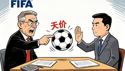 本周来华谈判，国际足联提前表态