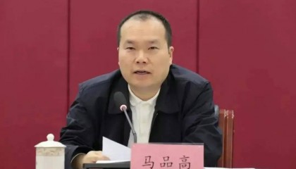 马品高，任上被查
