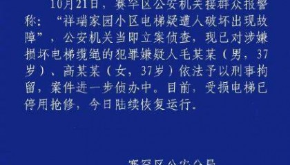警方通报小区电梯疑遭人破坏，2人损坏小区电梯缆绳被刑拘