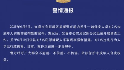 宜春一商贸市场保安非法拘禁2名未成年人，警方：对5名犯罪嫌疑人采取刑事强制措施