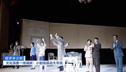 小剧场撬动大市场！“白天逛商圈，晚上进剧场”成年轻人休闲新选择