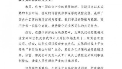 深圳水贝三家黄金珠宝公司被查处，涉嫌构成开设赌场罪