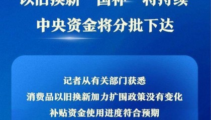 新华社权威快报|以旧换新“国补”将持续 中央资金将分批下达
