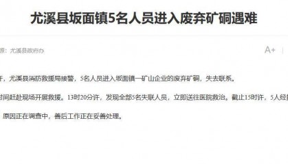 “5人进废弃矿硐遇难”急救人员发声：被救出硐时已无生命迹象，准确死因待鉴定