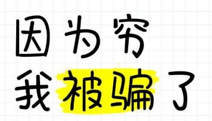 杭州女子被骗血泪史：“被骗了钱，骗子还嫌我穷...”
