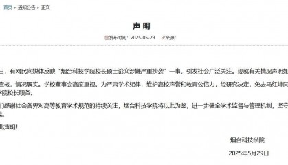 烟台科技学院发声明：校长硕士论文抄袭属实 免去其校长职务