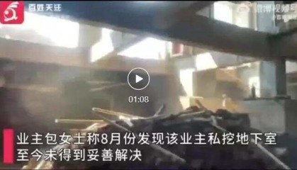 人心不足蛇吞象！业主私挖300平地下室致32户开裂 住户：家中墙体现八字形裂缝