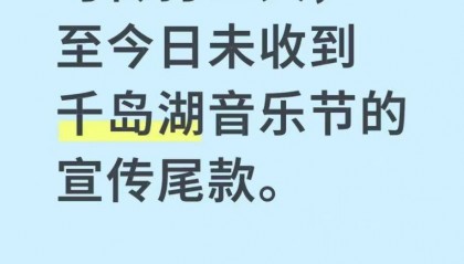千岛湖音乐节官方账号公开讨薪，承办方称主办方未交付尾款，主办方：价格还需沟通