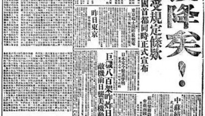 80年前的今天，日本无条件投降！