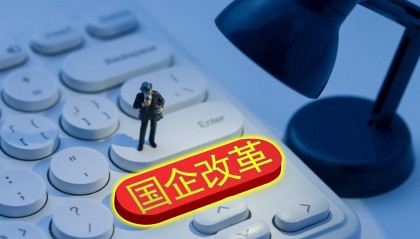 重庆直辖以来最大国资改革交卷：盘活资产1510亿，法人主体压减近70%