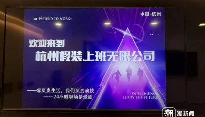 真的有人付费上班！“假装上班”公司：1人1天收30元，2个月40人来上班