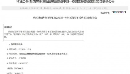 被游客吐槽像“蒸笼” 陕西历史博物馆计划4300万更换新空调