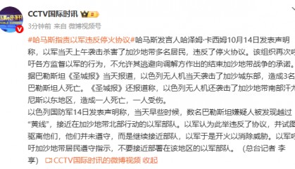 哈马斯指责以军违反停火协议，以色列：数名巴勒斯坦嫌疑人越过“黄线”，以军开火消除威胁