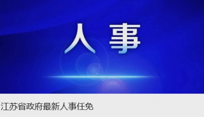 江苏一市干部调整：朱俊同志任市政府党组成员，市公安局党委书记、督察长