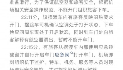 旅客在摆渡车内晕倒，家属砸破车窗脱困，官方通报