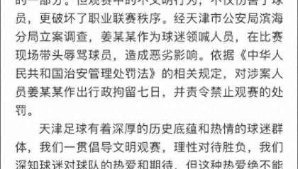 天津足协声明：带头辱骂球员的球迷领喊人员姜某某被拘留7天