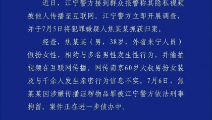 南京警方通报“红老头事件”：焦某某（38岁）假扮女性，相约与多名男性发生性行为，并偷拍视频在网上传播，被刑拘
