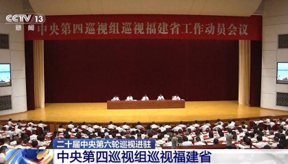 中央巡视组进驻福建并对厦门开展联动巡视，联络方式公布