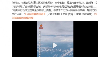 东部战区空军多架轰-6K赴台岛周边海空域展开模拟对抗训练