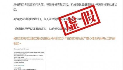 明查｜印度波音787坠机原因是“机长座椅滑动”？尚无证据