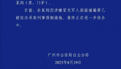 广州警方：余某翔涉嫌假冒国务院参事、抗美援朝老兵等身份，已被依法采取刑事强制措施