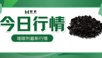今日增碳剂价格：石墨化增碳剂最新市场行情