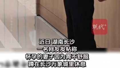偌大的长沙万象城容不下一名孕妇？