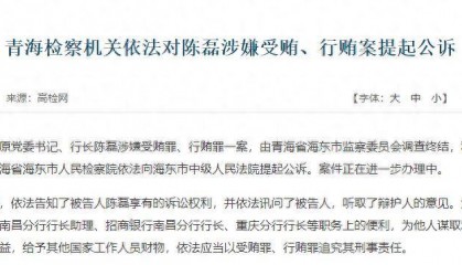 招商银行重庆分行原行长陈磊涉嫌受贿、行贿，被检察机关提起公诉