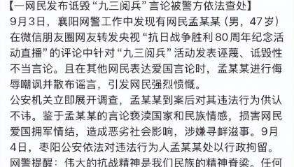 孟某某（男，47岁）在朋友圈发表诋毁阅兵言论，警方通报