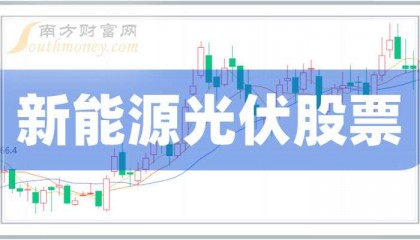 光伏股票(光伏股票前景如何)