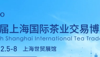 官网丨2024第二十四届上海国际茶业交易博览会邀请函