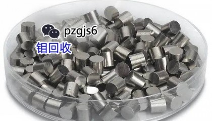 今日回收行情：钼价格多少钱一吨？