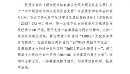 长春市财务局下达2000万元经费，包括支持中超俱乐部建设发展