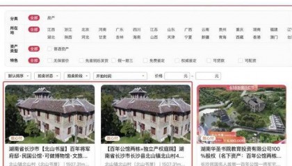 长沙李默庵故居将再次拍卖，起拍价960万元，此前一买家2913万元拍下但因资金问题未成交